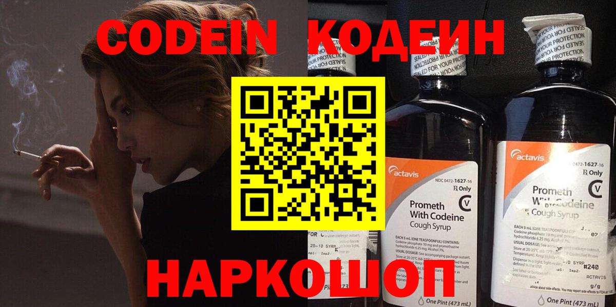 Кодеин Purple Drank Мурманск